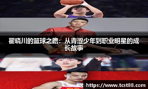 翟晓川的篮球之路：从青涩少年到职业明星的成长故事