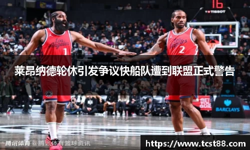 莱昂纳德轮休引发争议快船队遭到联盟正式警告