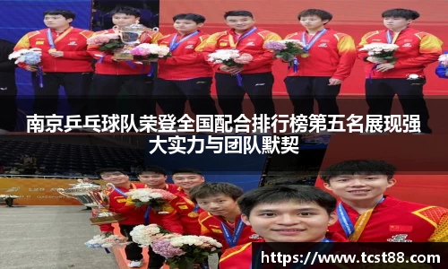南京乒乓球队荣登全国配合排行榜第五名展现强大实力与团队默契
