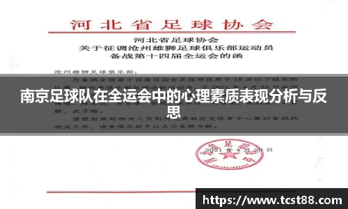 南京足球队在全运会中的心理素质表现分析与反思