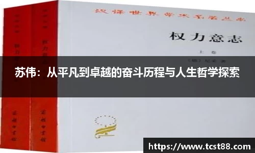 苏伟：从平凡到卓越的奋斗历程与人生哲学探索