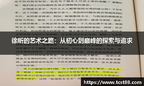 徐昕的艺术之路：从初心到巅峰的探索与追求