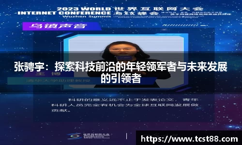 张骋宇：探索科技前沿的年轻领军者与未来发展的引领者