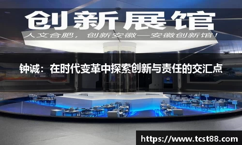 钟诚：在时代变革中探索创新与责任的交汇点