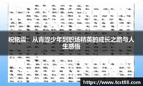 祝铭震：从青涩少年到职场精英的成长之路与人生感悟