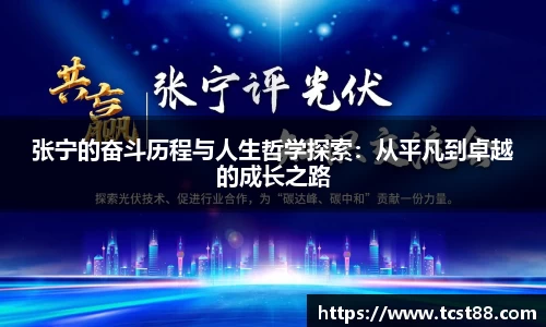 张宁的奋斗历程与人生哲学探索：从平凡到卓越的成长之路