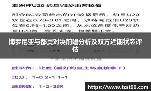博罗尼亚与都灵对决前瞻分析及双方近期状态评估