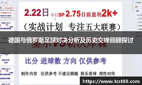 德国与俄罗斯足球对决分析及历史交锋回顾探讨